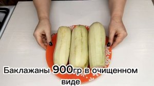 Баклажаны по-корейски. Наесться невозможно!!! #баклажаны #салат #по-корейски #вкусно