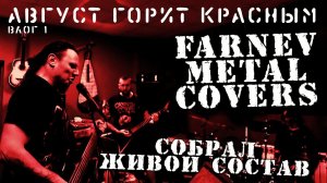 Живой состав FARNEV METAL COVERS / репетиция / метал каверы на попсу / влог