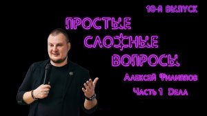 Простые сложные вопросы. 10-й выпуск. Алексей Филиппов. Часть 1. Дела (720p)