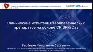 Клинические испытания терапевтических препаратов
на основе CRISPR/Cas
