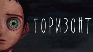 Александр Бон — Горизонт | 2022