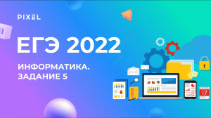 ЕГЭ по информатике. Задание 5 | Анализ и построение алгоритмов для исполнителей |Решение задач ЕГЭ