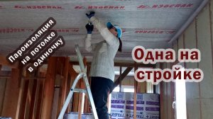 Как женщине в одиночку смонтировать пароизоляцию на потолке