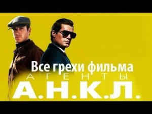 Все грехи фильма "Агенты А.Н.К.Л."