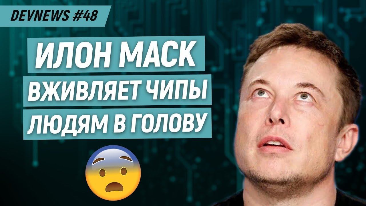 Нейросеть от Илона Маска, Прослушка от Google, Дрон огнемёт смотреть онлайн