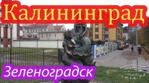 Зеленоградск.mp4