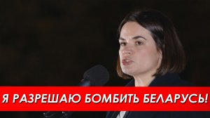 Тихановская разрешила Киеву бомбить Беларусь!.mp4