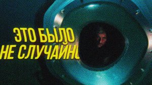 ВСЯ ПРАВДА О ЗАТОНУВШЕМ БАТИСКАФЕ // OCEANGATE