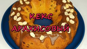 АРАХИСОВЫЙ КЕКС. Простой и вкусный - для любителей арахиса. Насыщенный вкус.mp4