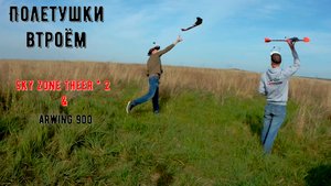 Полёты звеном из трех летающих крыльев.
