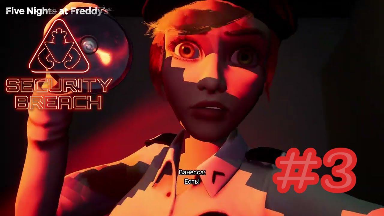 ВЕНЯ МЕНЯ ПОЙМАЛ!!! Five Nights at Freddy's Security Breach Прохождение #3