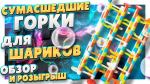 Трек для шариков с Алиэкспресс ! Конструктор Marble Run ! Сборка, обзор и розыгрыш. #игра #игрушка