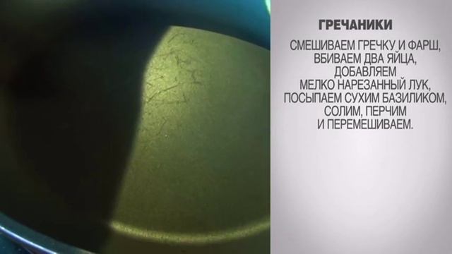 Гречаники / Гречаники с фаршем / Гречаники с фаршем рецепт / Котлеты из гречки / Рецепт гречаников
