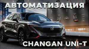 Автоматические подогревы и вентиляция на Changan Uni-t рестайлинг (Чанган Юни-Т)