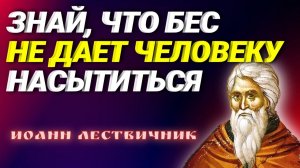 ЧРЕВОУГОДИЕ. ЗНАЙ, ЧТО ЧАСТО БЕС ПРИСЕДИТ ЖЕЛУДКУ и не дает человеку насытиться…