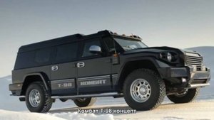 #2133. Комбат Т-98 концепт