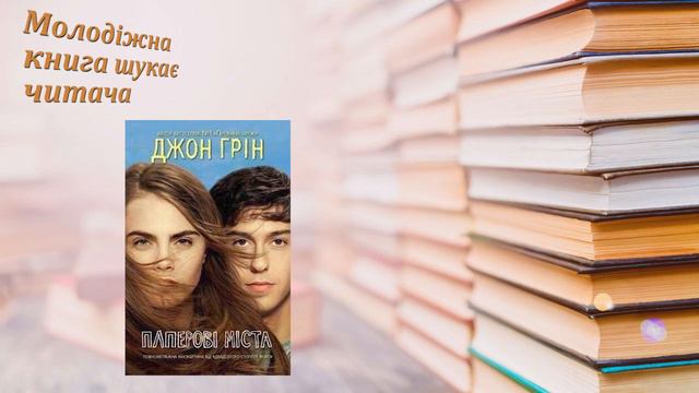 Огляд молодіжної книги "Молодіжна книга шукає читача"