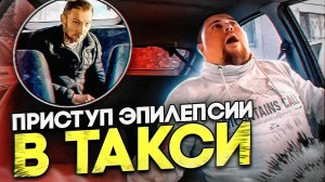 Приступ Эпилепсии в Такси / Probin Life Taxi