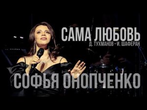 Софья Онопченко - Сама любовь (Д. Тухманов - И. Шаферан)