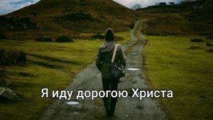 Я иду дорогою Христа