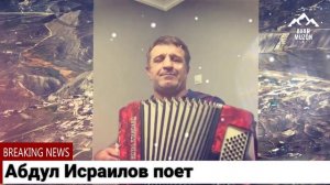 Абдул Исраилов поет