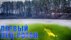 На что ловить РОТАНА? Первый лёд 2021-2022. Реакция рыбы на разные приманки.