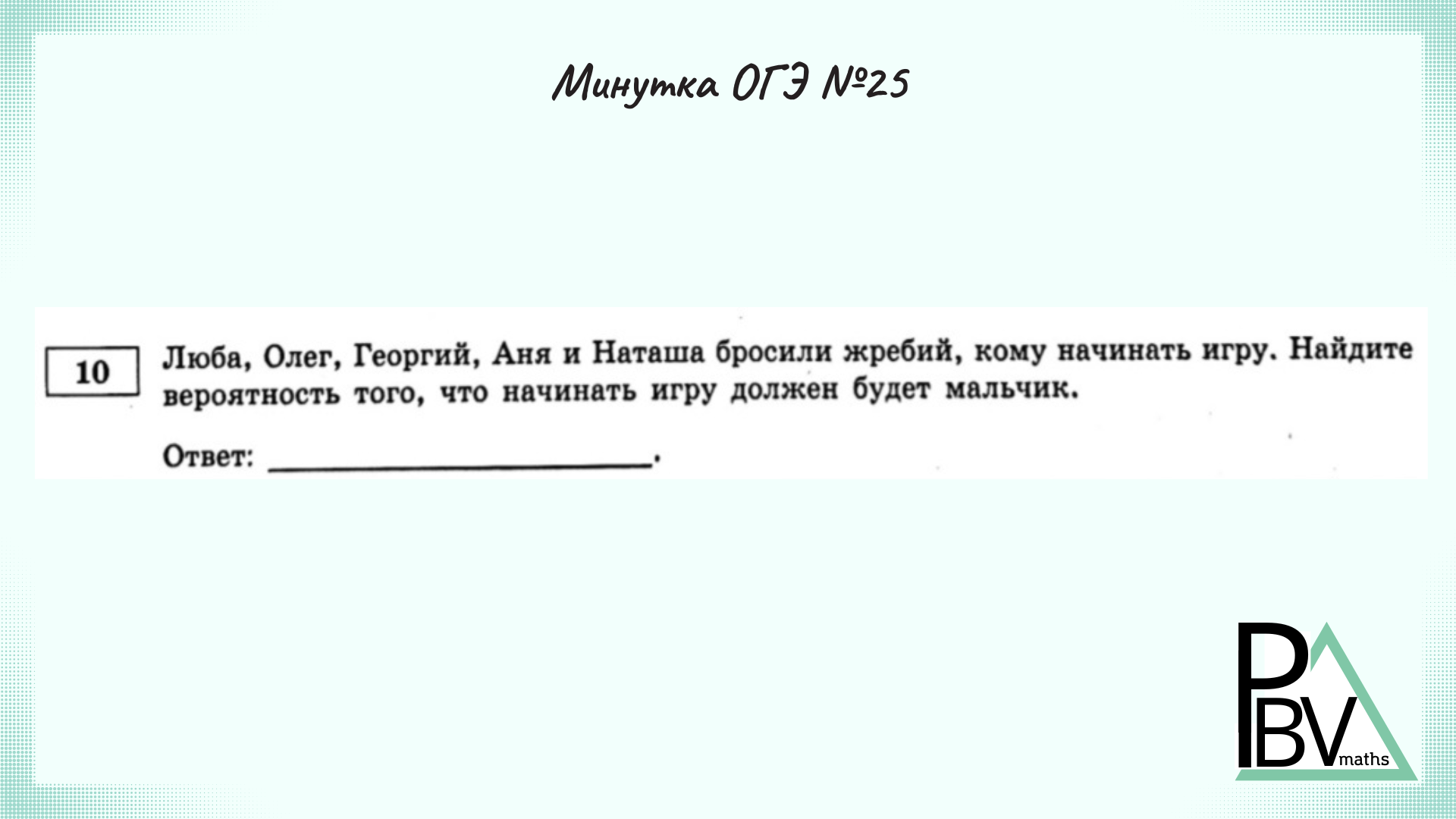 Прототип 10 огэ. Задание 10 ОГЭ математика. Разбор 3 задания ОГЭ. Задание 8 ОГЭ математика. Ютуб ОГЭ математика.