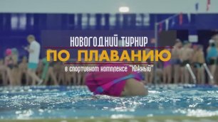 Новогодний турнир по плаванию в СК "Южный"