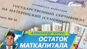 Правительство России утвердило правила получения остатка маткапитала. На что можно потратить деньги?