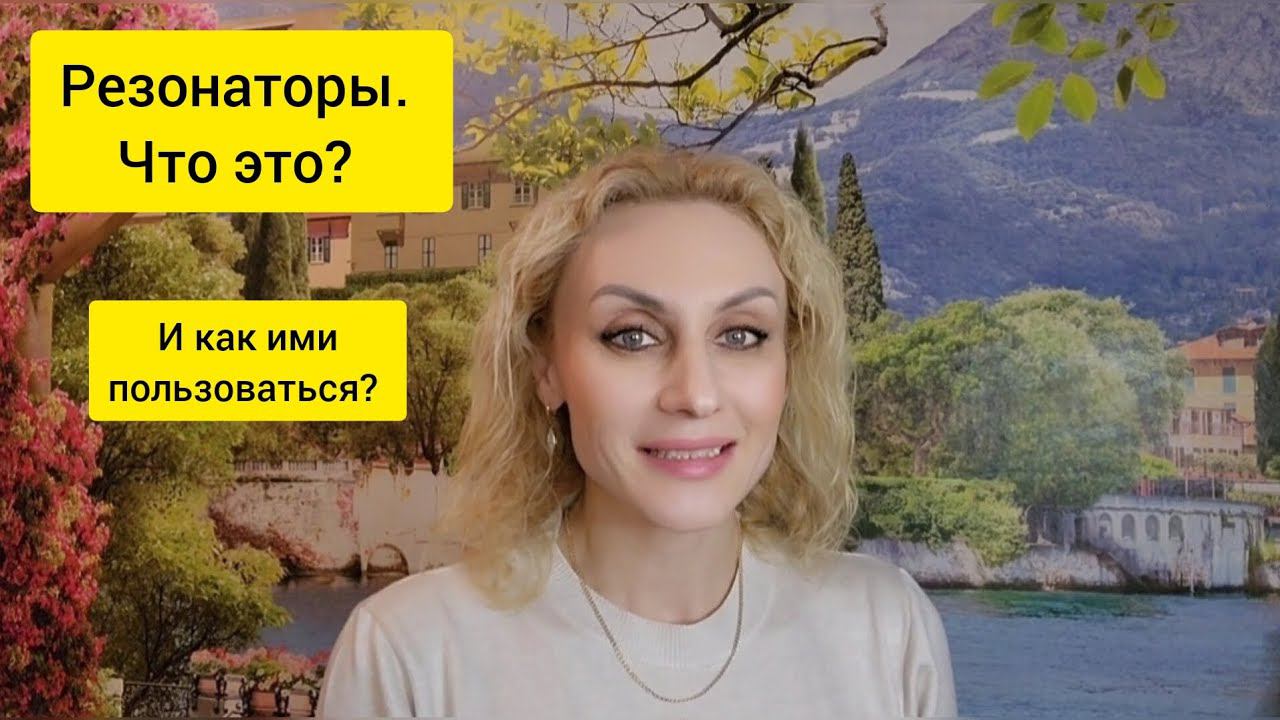 Уроки вокала. Резонаторы. Теория и практика