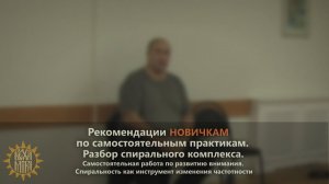 Рекомендации новичкам по самостоятельным практикам.