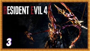 Сельские будни | Resident evil 4 remake прохождение #3