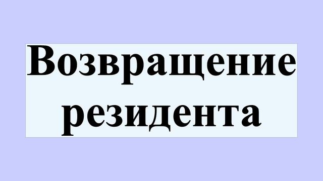 Возвращение резидента