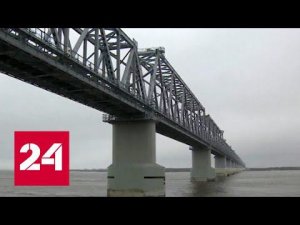 Завершилось строительство первого в России железнодорожного моста в Китай - Россия 24