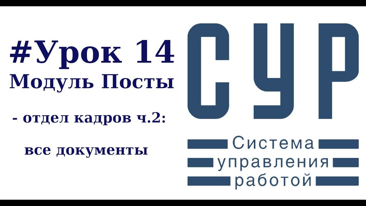 #14 Работа в СУР - урок четырнадцатый | Посты - Отдел кадров часть 2