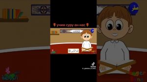 учим суру Ан Нас для детей