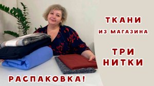 Новый ткани в магазине "Три нитки". Распаковка!