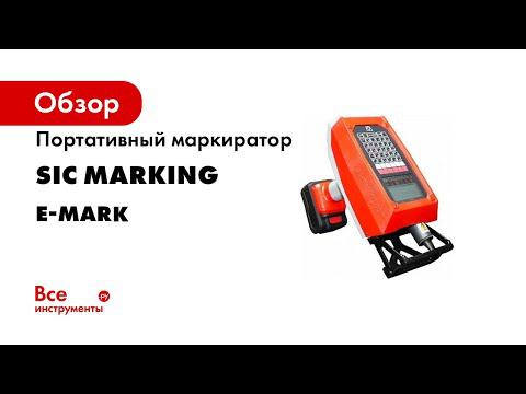 Автономный маркиратор E Mark