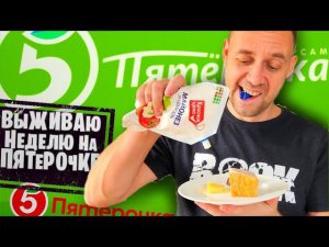 ЖИВУ НЕДЕЛЮ НА ПЯТЕРОЧКЕ  НАШЕЛ ВКУСНУЮ ЕДУ ЗА НЕДОРОГО