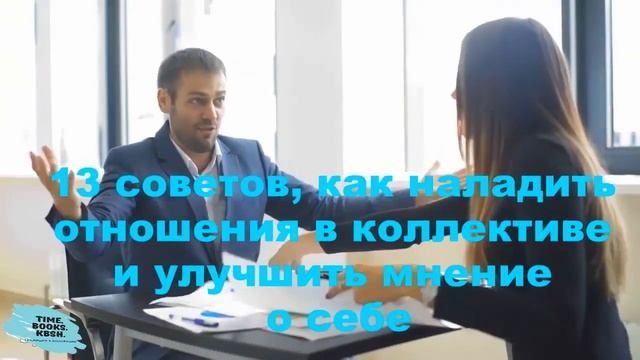 Видеообзор дайджеста "Психология взаимоотношений в коллективе"