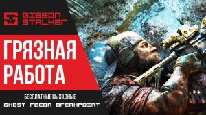 Ghost Recon Breakpoint - Бесплатные выходные