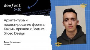 Архитектура и проектирование фронта. Как мы пришли к Feature-Sliced Design / Данил Непомнящих