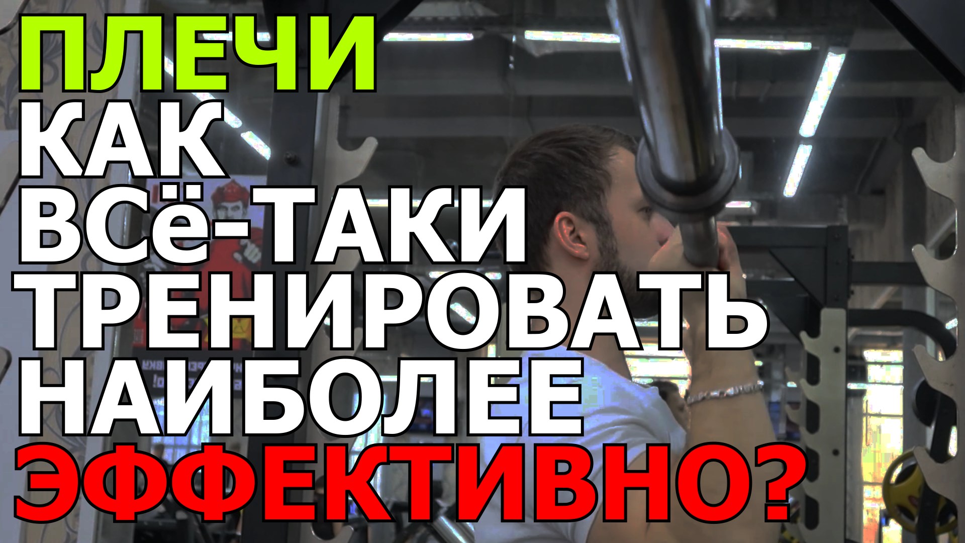 Как тренировать плечи эффективно и не сломать свои суставы?