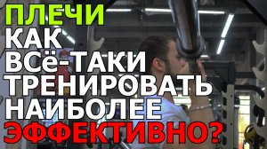 Как тренировать плечи эффективно и не сломать свои суставы?