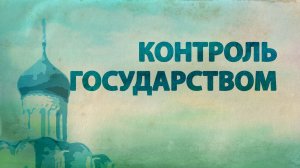 PT516 Rus 24. Элементы истории православия. Церковь, жестко контролируемая государством.