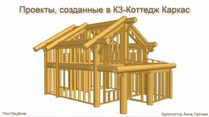 Проекты и отчеты программы К3-Коттедж Каркас.