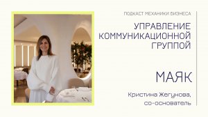 МАЯК - Кристина Жегунова | подкаст Механики Бизнеса | # 104 | Управление  коммуникационной группой
