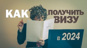 Как получить визу русским в 2024 году | Шенген