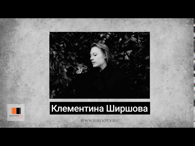 Клементина Ширшова. Стихи. Аудиокнига "Голоса поэтов"