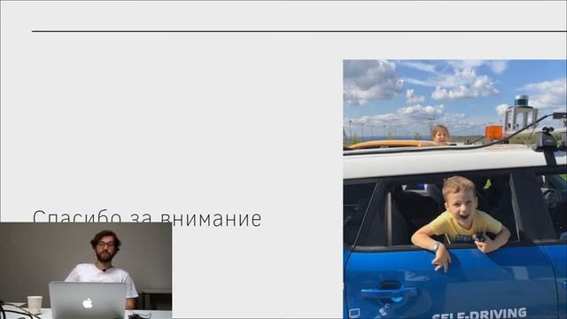 Лекция «Разработка беспилотных автомобилей» смотреть онлайн